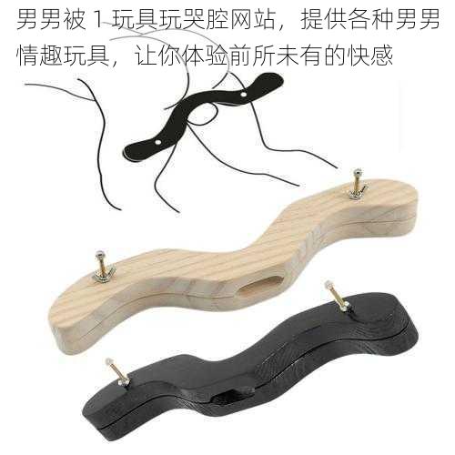 男男被 1 玩具玩哭腔网站,提供各种男男情趣玩具,让你体验前所未有的快感