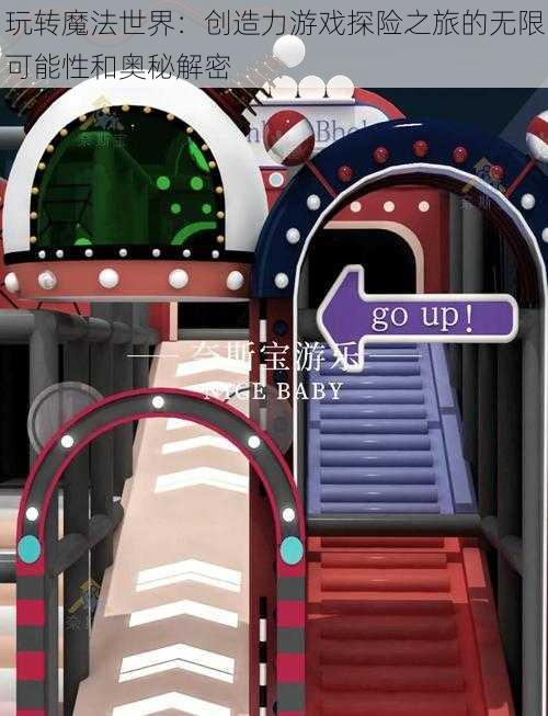玩转魔法世界：创造力游戏探险之旅的无限可能性和奥秘解密