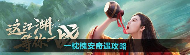 新笑傲江湖一枕槐安奇遇怎么做-一枕槐安奇遇攻略
