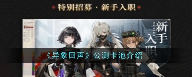异象回声公测卡池是什么-卡池介绍