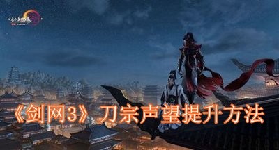 剑网3刀宗声望提升方法-剑网3刀宗声望怎么提升
