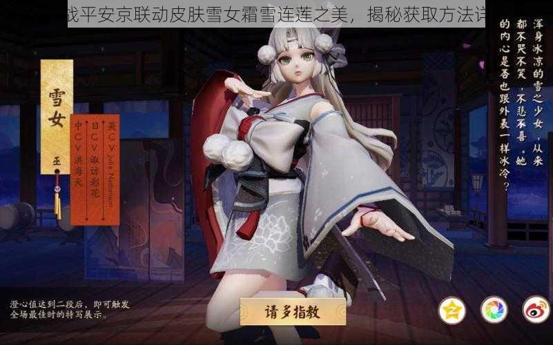 决战平安京联动皮肤雪女霜雪连莲之美,揭秘获取方法详解