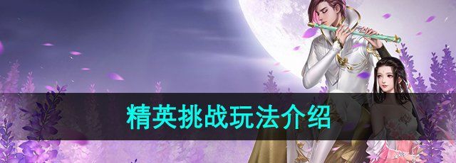 大唐无双手游精英挑战怎么玩-精英挑战玩法介绍
