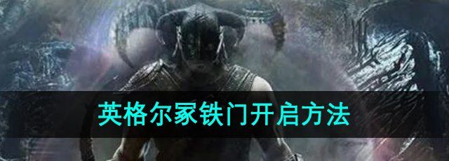 上古卷轴5英格尔冢铁门怎么打开-英格尔冢铁门开启方法