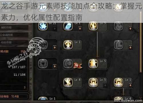 龙之谷手游元素师技能加点全攻略:掌握元素力,优化属性配置指南