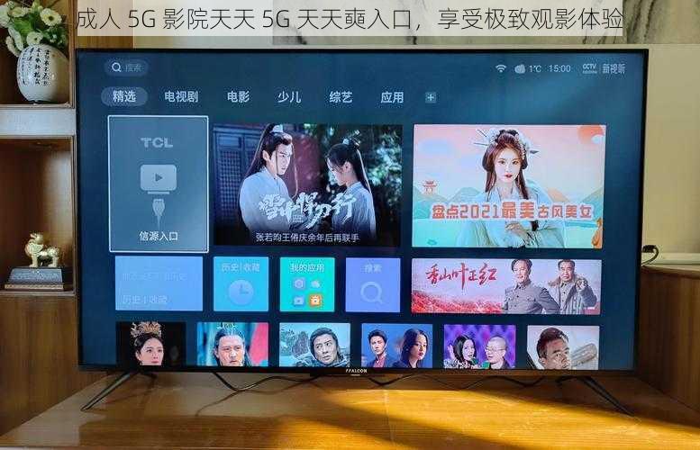成人 5G 影院天天 5G 天天奭入口，享受极致观影体验