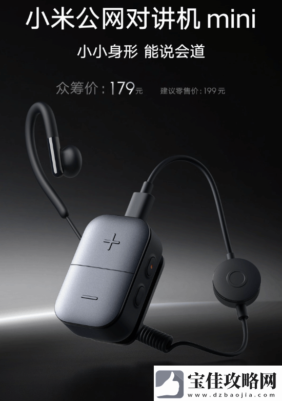 连用25小时-五千公里对讲！小米公对讲机mini卖199元