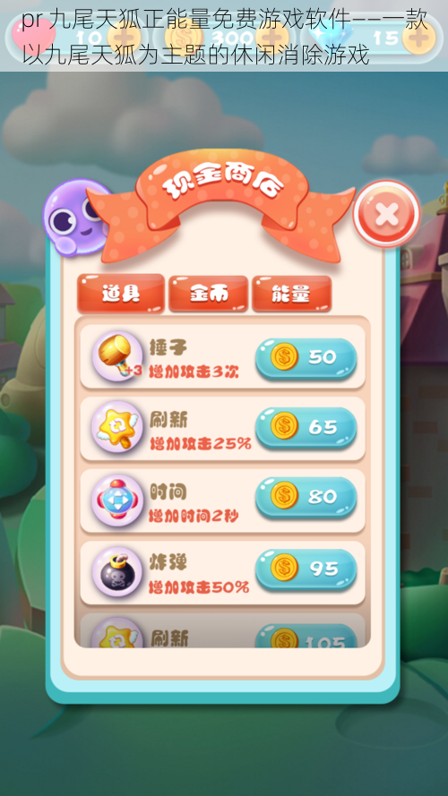 pr 九尾天狐正能量免费游戏软件——一款以九尾天狐为主题的休闲消除游戏