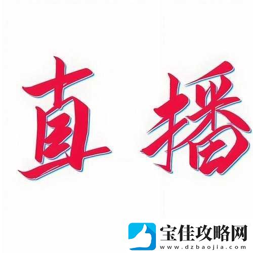 蝶恋直播：精彩互动引领直播新潮流