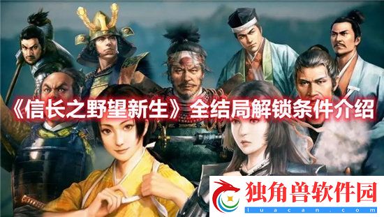 信长之野望新生手游全结局解锁条件介绍