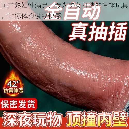 国产**性满足,专为**打造的情趣玩具,让你体验极致快感