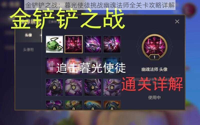 金铲铲之战:暮光使徒挑战幽魂法师全关卡攻略详解