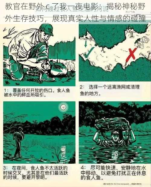 教官在野外 c 了我一夜电影：揭秘神秘野外生存技巧，展现真实人性与情感的碰撞