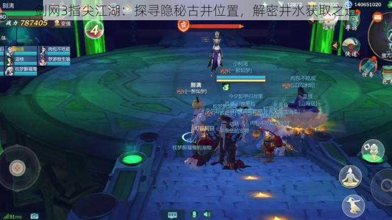 剑网3指尖江湖：探寻隐秘古井位置，解密井水获取之道