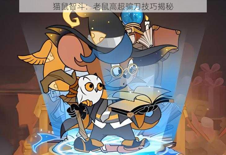 猫鼠智斗：老鼠高超骗刀技巧揭秘