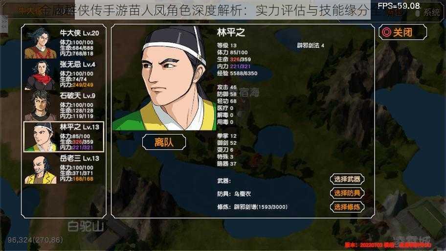 金庸群侠传手游苗人凤角色深度解析:实力评估与技能缘分全揭秘