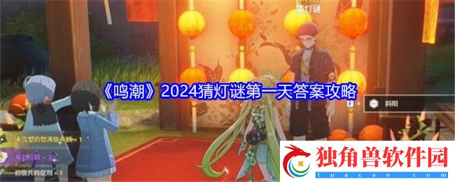 鸣潮2024猜灯谜第一天答案是什么