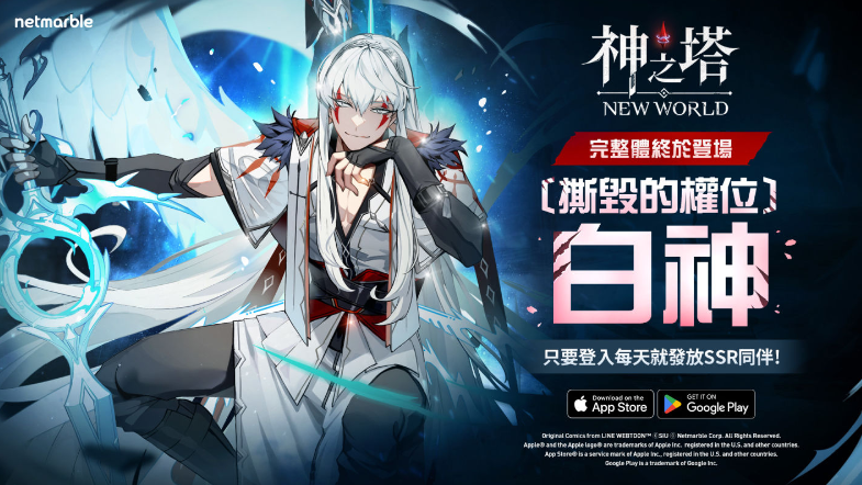 《神之塔新世界》迎来全新同伴“白神”和“艾娜”，激动人心的冒险就此展开