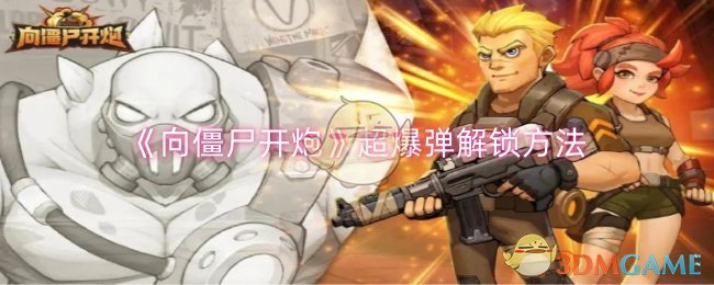 向僵尸开炮超爆弹怎么解锁-超爆弹解锁方法