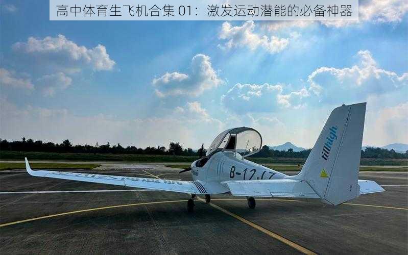 高中体育生飞机合集 01:激发运动潜能的必备神器