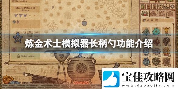 药剂工艺炼金术士模拟器长柄勺有什么用