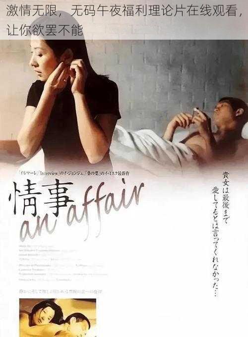 激情无限，无码午夜福利理论片在线观看，让你欲罢不能