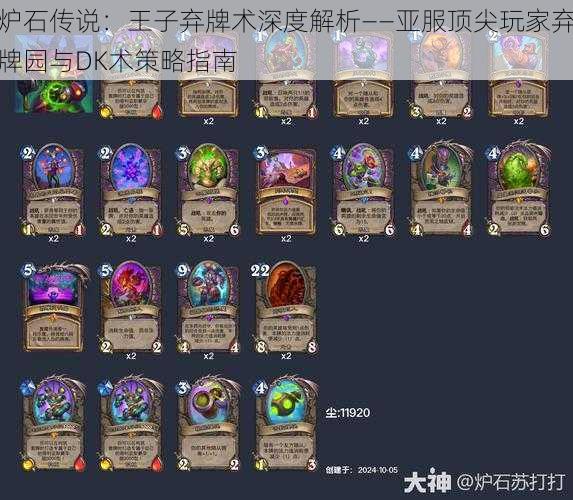 炉石传说：王子弃牌术深度解析——亚服顶尖玩家弃牌园与DK术策略指南