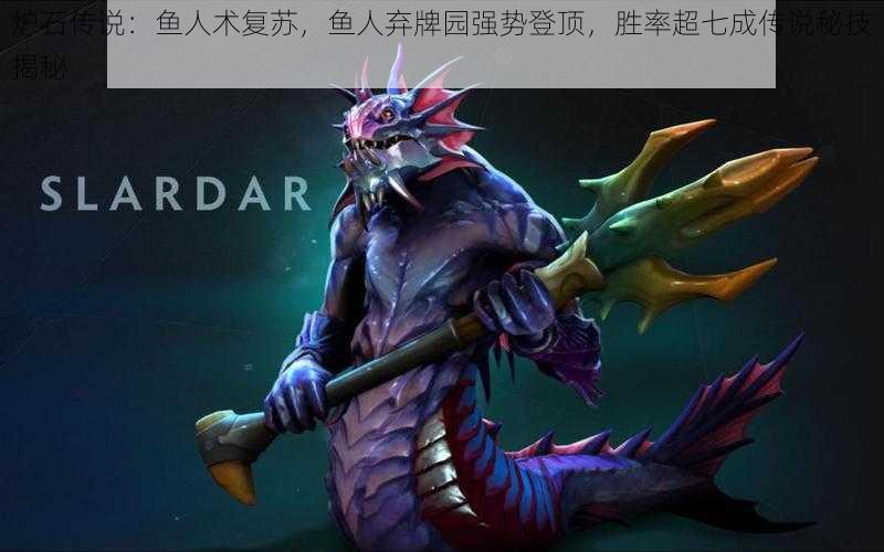 炉石传说:鱼人术复苏,鱼人弃牌园强势登顶,胜率超七成传说秘技揭秘