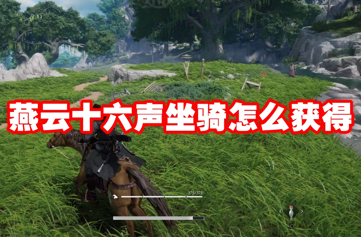 燕云十六声坐骑怎么获得-燕云十六声坐骑获得方法