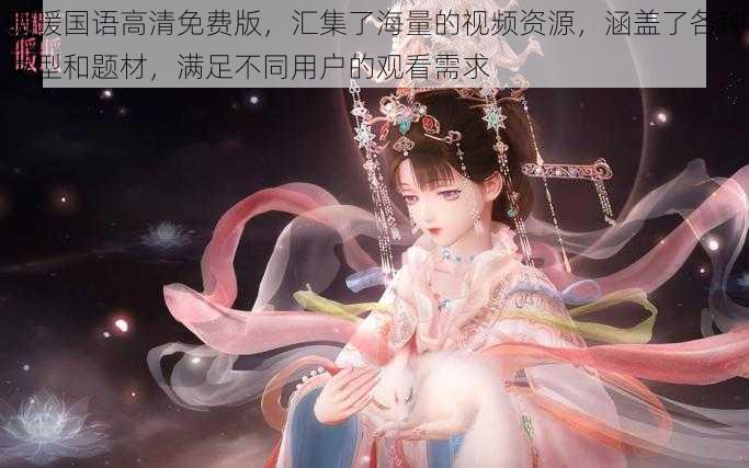 暖暖国语高清免费版,汇集了海量的视频资源,涵盖了各种类型和题材,满足不同用户的观看需求