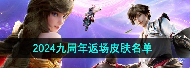《王者荣耀》2024九周年返场皮肤名单
