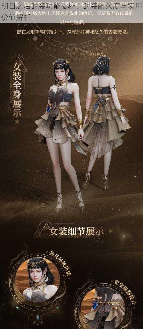 明日之后时装功能揭秘：时装耐久度与实用价值解析