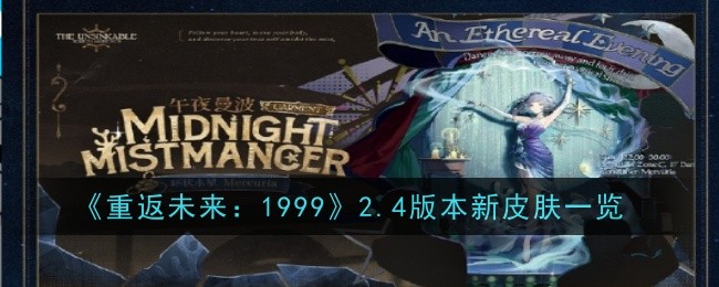 重返未来19992.4版本新皮肤是什么-皮肤一览