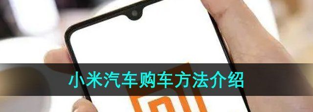 小米汽车APP怎么购车-购车方法介绍