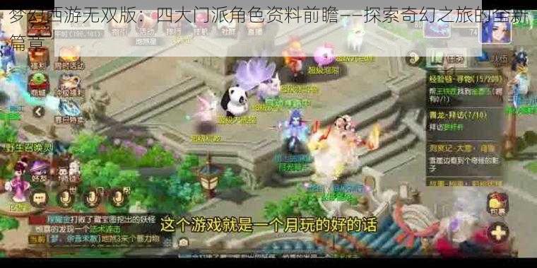梦幻西游无双版:四大门派角色资料前瞻——探索奇幻之旅的全新篇章