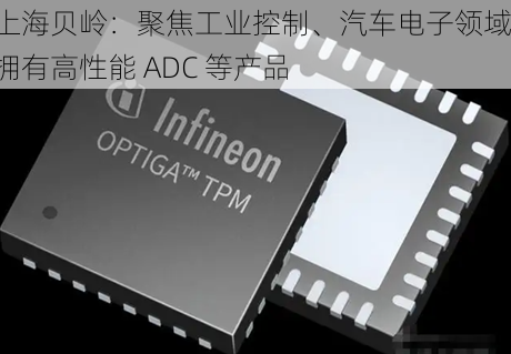 上海贝岭:聚焦工业控制、汽车电子领域,拥有高性能 ADC 等产品