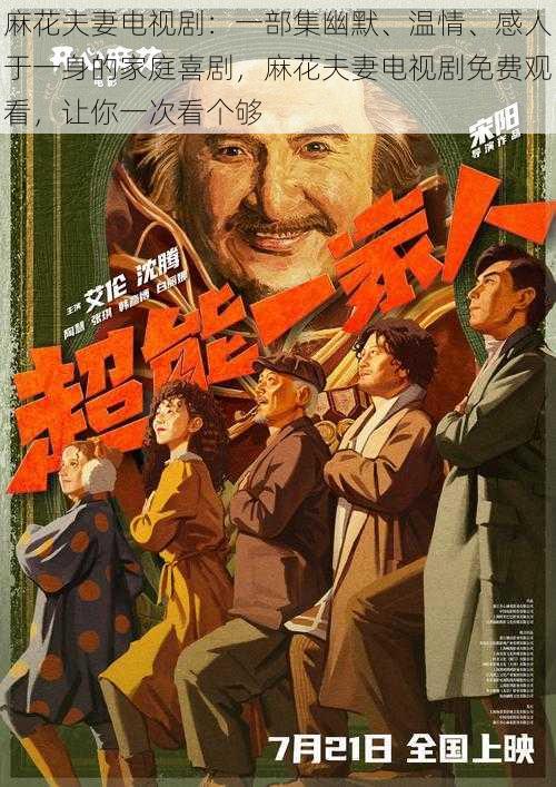 麻花夫妻电视剧:一部集幽默、温情、感人于一身的家庭喜剧,麻花夫妻电视剧免费观看,让你一次看个够
