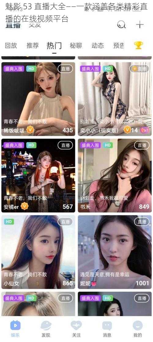 魅影 53 直播大全——一款涵盖各类精彩直播的在线视频平台