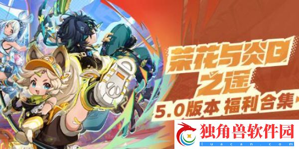 原神5.0福利汇总