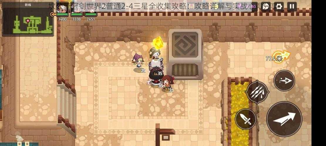 坎公骑冠剑世界2普通2-4三星全收集攻略:攻略详解与实战心得分享
