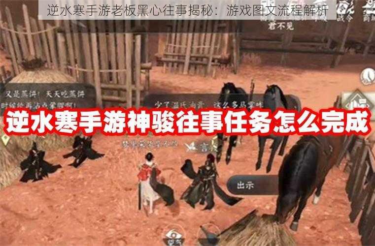 逆水寒手游老板黑心往事揭秘:游戏图文流程解析