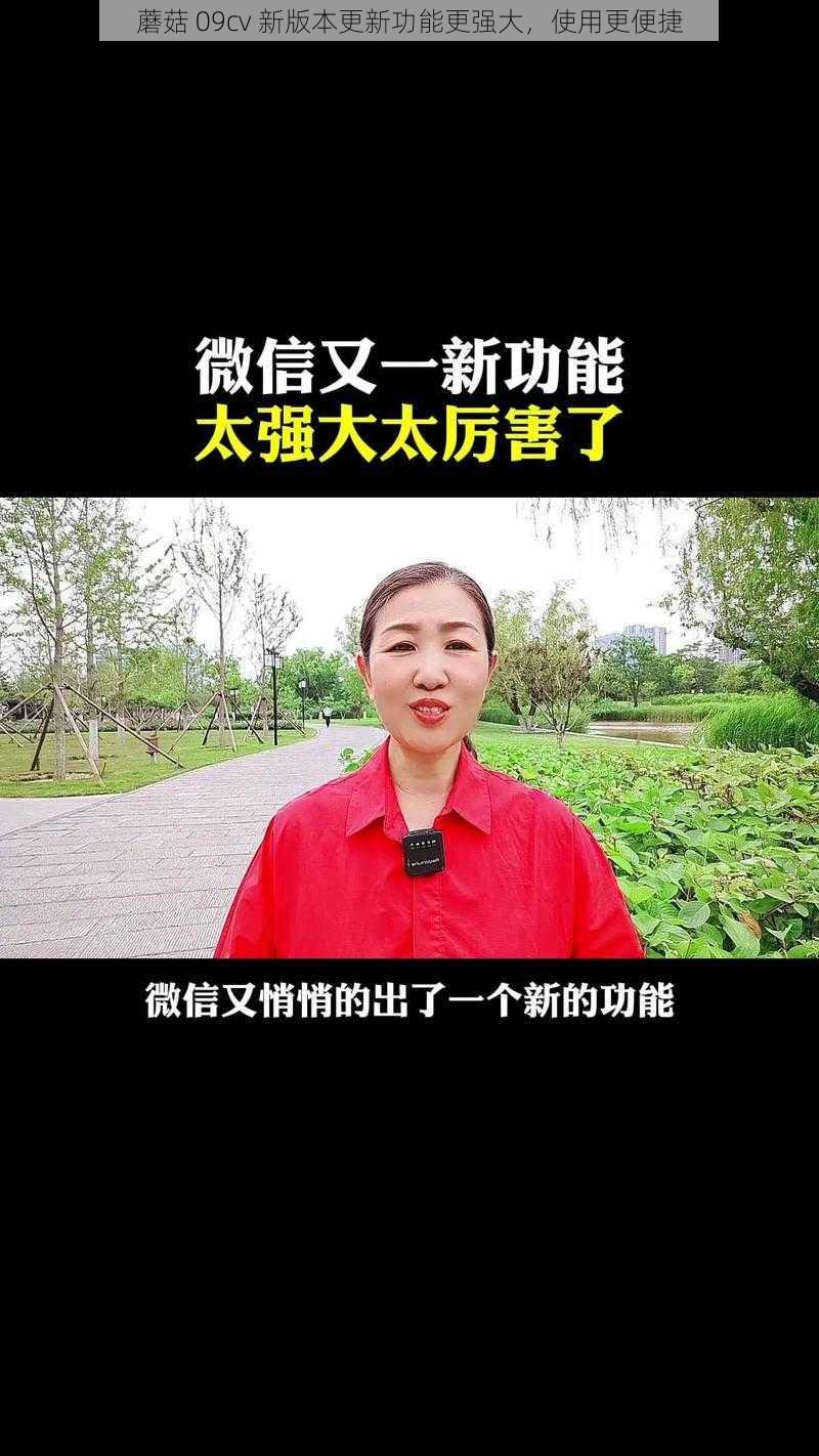 蘑菇 09cv 新版本更新功能更强大，使用更便捷