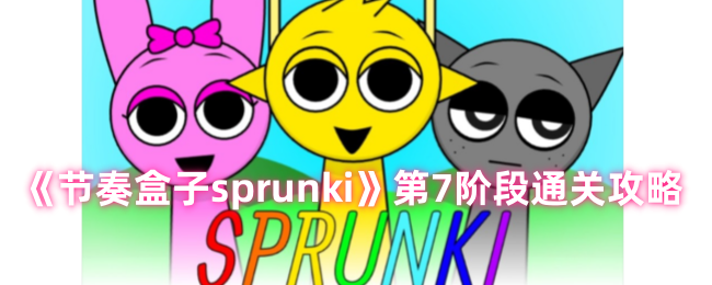 节奏盒子sprunki第7阶段怎么过-第7阶段通关攻略