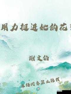 用力挺进她的花苞啊太深 App——极致探索的奇妙之旅