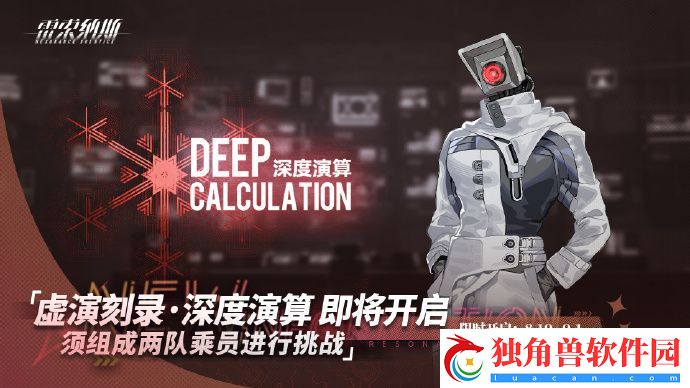 雷索纳斯虚演刻录深度演算活动即将开启-雷索纳斯虚演刻录深度演算活动开启时间分享