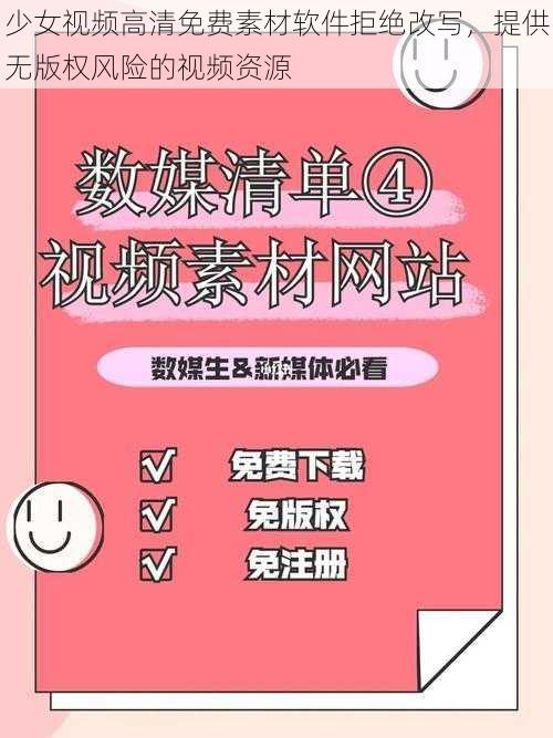 少女视频高清免费素材软件拒绝改写，提供无版权风险的视频资源
