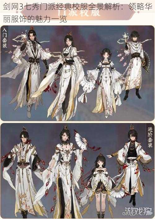 剑网3七秀门派经典校服全景解析：领略华丽服饰的魅力一览