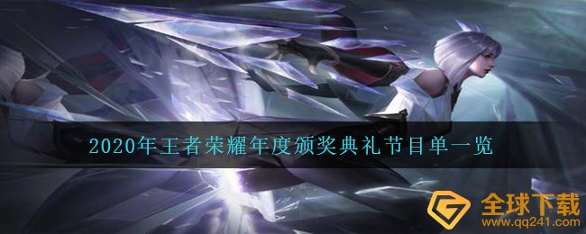2020年王者荣耀年度颁奖典礼有哪些节目-2020年王者荣耀年度颁奖典礼节目单一览
