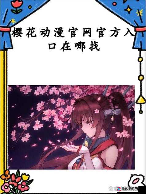 樱花动漫官方正版官网入口网站 2021:开启精彩动漫世界之旅