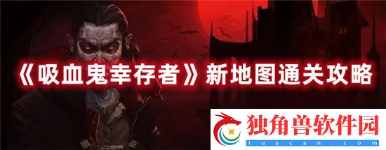 吸血鬼幸存者手游新地图通关攻略
